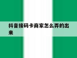 抖音接码卡商家怎么弄的出来