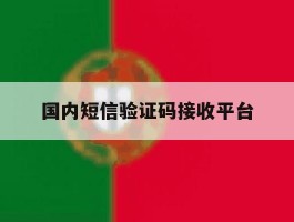 国内短信验证码接收平台