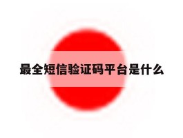 最全短信验证码平台是什么