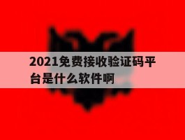 2021免费接收验证码平台是什么软件啊