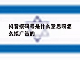 抖音接码号是什么意思呀怎么接广告的
