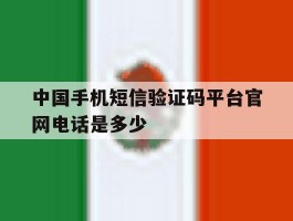 中国手机短信验证码平台官网电话是多少