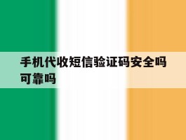 手机代收短信验证码安全吗可靠吗