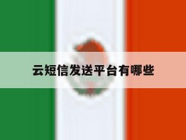 云短信发送平台有哪些