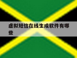 虚拟短信在线生成软件有哪些