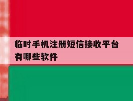 临时手机注册短信接收平台有哪些软件