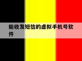能收发短信的虚拟手机号软件