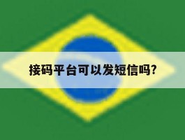 接码平台可以发短信吗?