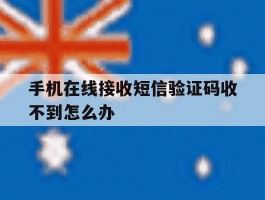 手机在线接收短信验证码收不到怎么办