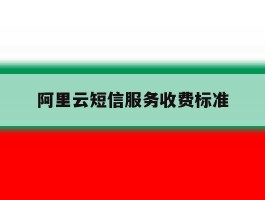 阿里云短信服务收费标准