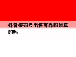 抖音接码号出售可靠吗是真的吗