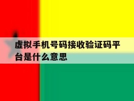 虚拟手机号码接收验证码平台是什么意思