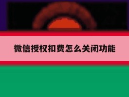 微信授权扣费怎么关闭功能