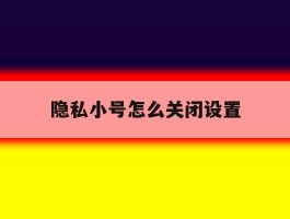 隐私小号怎么关闭设置