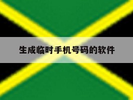 生成临时手机号码的软件