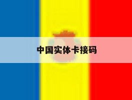 中国实体卡接码