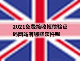 关于2021免费接收短信验证码网站有哪些软件呢的信息
