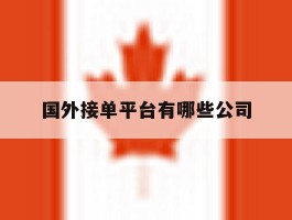 国外接单平台有哪些公司