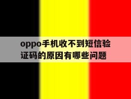 oppo手机收不到短信验证码的原因有哪些问题