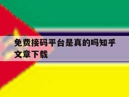 免费接码平台是真的吗知乎文章下载