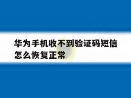 华为手机收不到验证码短信怎么恢复正常