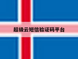 超级云短信验证码平台