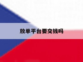 放单平台要交钱吗