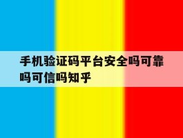手机验证码平台安全吗可靠吗可信吗知乎