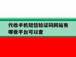 代收手机短信验证码网站有哪些平台可以查