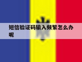 短信验证码输入频繁怎么办呢