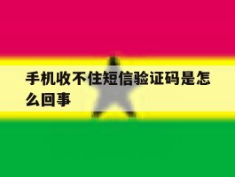 手机收不住短信验证码是怎么回事