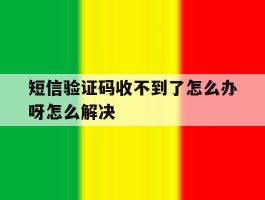 短信验证码收不到了怎么办呀怎么解决