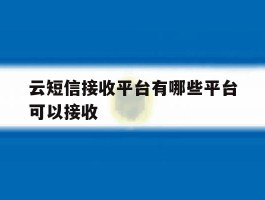云短信接收平台有哪些平台可以接收