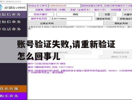账号验证失败,请重新验证怎么回事儿