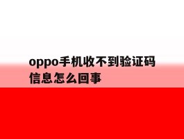 oppo手机收不到验证码信息怎么回事