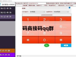 码商接码qq群