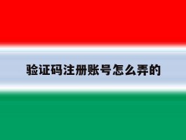 验证码注册账号怎么弄的