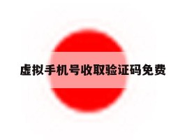虚拟手机号收取验证码免费