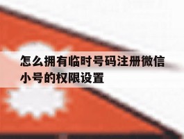 怎么拥有临时号码注册微信小号的权限设置
