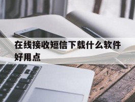 在线接收短信下载什么软件好用点