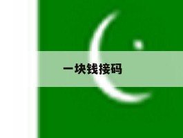 一块钱接码