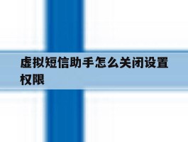 虚拟短信助手怎么关闭设置权限