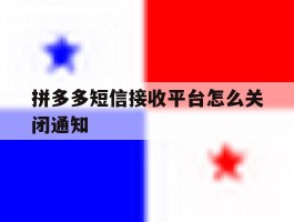 拼多多短信接收平台怎么关闭通知