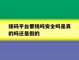 包含接码平台要钱吗安全吗是真的吗还是假的的词条