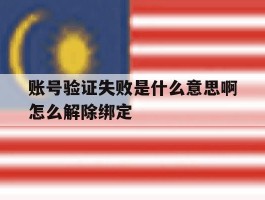 账号验证失败是什么意思啊怎么解除绑定
