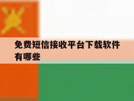 免费短信接收平台下载软件有哪些