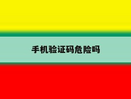 手机验证码危险吗