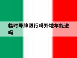 临时号牌限行吗外地车能进吗