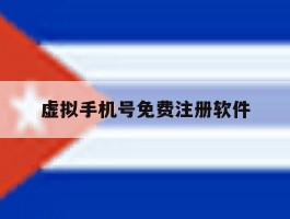 虚拟手机号免费注册软件