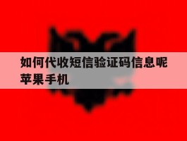 如何代收短信验证码信息呢苹果手机